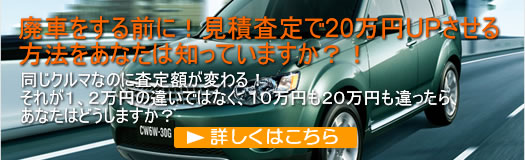 廃車買取や引取り、事故車の自動車解体処分などで得をする見積・査定方法